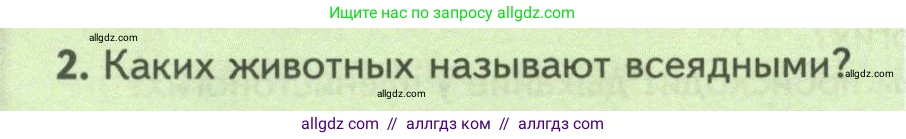 Биология, 8 класс Учебник, авторы: Пасечник Владимир Васильевич, Суматохин Сергей Витальевич, Гапонюк Зоя Георгиевна, издательство Просвещение, Москва, 2023, белого цвета, страница 104, номер 2, Условие