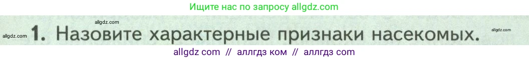 Биология, 8 класс Учебник, авторы: Пасечник Владимир Васильевич, Суматохин Сергей Витальевич, Гапонюк Зоя Георгиевна, издательство Просвещение, Москва, 2023, белого цвета, страница 115, номер 1, Условие