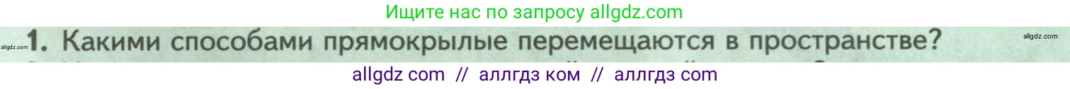 Биология, 8 класс Учебник, авторы: Пасечник Владимир Васильевич, Суматохин Сергей Витальевич, Гапонюк Зоя Георгиевна, издательство Просвещение, Москва, 2023, белого цвета, страница 120, номер 1, Условие