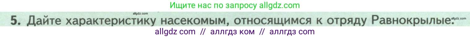 Биология, 8 класс Учебник, авторы: Пасечник Владимир Васильевич, Суматохин Сергей Витальевич, Гапонюк Зоя Георгиевна, издательство Просвещение, Москва, 2023, белого цвета, страница 120, номер 5, Условие