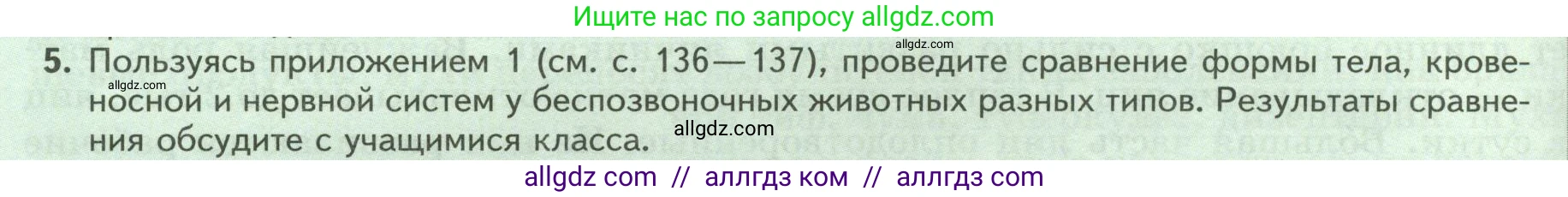 Биология, 8 класс Учебник, авторы: Пасечник Владимир Васильевич, Суматохин Сергей Витальевич, Гапонюк Зоя Георгиевна, издательство Просвещение, Москва, 2023, белого цвета, страница 126, номер 5, Условие