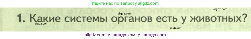 Биология, 8 класс Учебник, авторы: Пасечник Владимир Васильевич, Суматохин Сергей Витальевич, Гапонюк Зоя Георгиевна, издательство Просвещение, Москва, 2023, белого цвета, страница 128, номер 1, Условие