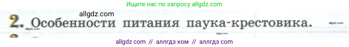 Биология, 8 класс Учебник, авторы: Пасечник Владимир Васильевич, Суматохин Сергей Витальевич, Гапонюк Зоя Георгиевна, издательство Просвещение, Москва, 2023, белого цвета, страница 138, номер 2, Условие