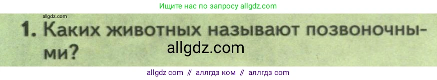 Биология, 8 класс Учебник, авторы: Пасечник Владимир Васильевич, Суматохин Сергей Витальевич, Гапонюк Зоя Георгиевна, издательство Просвещение, Москва, 2023, белого цвета, страница 140, номер 1, Условие