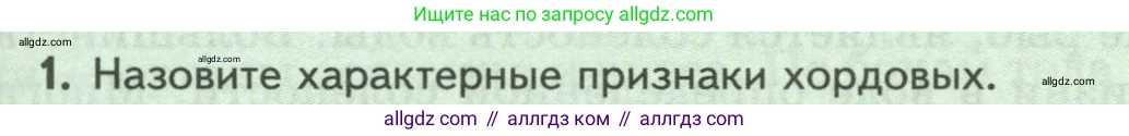 Биология, 8 класс Учебник, авторы: Пасечник Владимир Васильевич, Суматохин Сергей Витальевич, Гапонюк Зоя Георгиевна, издательство Просвещение, Москва, 2023, белого цвета, страница 143, номер 1, Условие