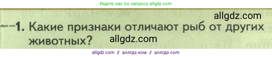 Биология, 8 класс Учебник, авторы: Пасечник Владимир Васильевич, Суматохин Сергей Витальевич, Гапонюк Зоя Георгиевна, издательство Просвещение, Москва, 2023, белого цвета, страница 144, номер 1, Условие
