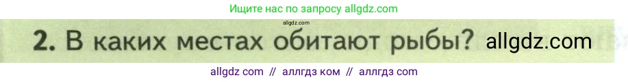 Биология, 8 класс Учебник, авторы: Пасечник Владимир Васильевич, Суматохин Сергей Витальевич, Гапонюк Зоя Георгиевна, издательство Просвещение, Москва, 2023, белого цвета, страница 144, номер 2, Условие