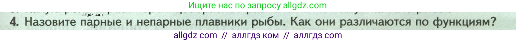 Биология, 8 класс Учебник, авторы: Пасечник Владимир Васильевич, Суматохин Сергей Витальевич, Гапонюк Зоя Георгиевна, издательство Просвещение, Москва, 2023, белого цвета, страница 147, номер 4, Условие