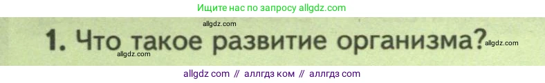 Биология, 8 класс Учебник, авторы: Пасечник Владимир Васильевич, Суматохин Сергей Витальевич, Гапонюк Зоя Георгиевна, издательство Просвещение, Москва, 2023, белого цвета, страница 148, номер 1, Условие