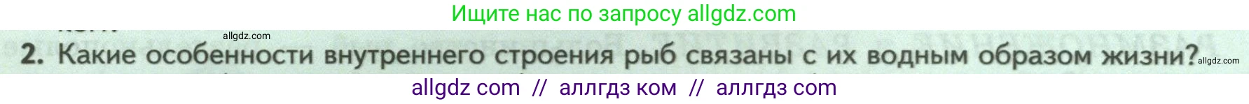 Биология, 8 класс Учебник, авторы: Пасечник Владимир Васильевич, Суматохин Сергей Витальевич, Гапонюк Зоя Георгиевна, издательство Просвещение, Москва, 2023, белого цвета, страница 150, номер 2, Условие