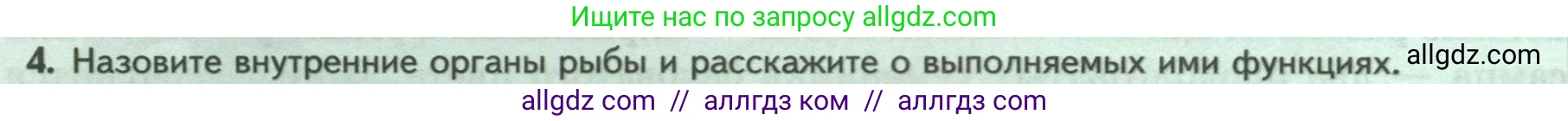 Биология, 8 класс Учебник, авторы: Пасечник Владимир Васильевич, Суматохин Сергей Витальевич, Гапонюк Зоя Георгиевна, издательство Просвещение, Москва, 2023, белого цвета, страница 150, номер 4, Условие