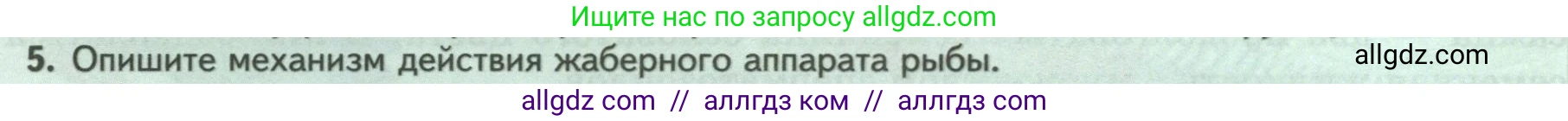 Биология, 8 класс Учебник, авторы: Пасечник Владимир Васильевич, Суматохин Сергей Витальевич, Гапонюк Зоя Георгиевна, издательство Просвещение, Москва, 2023, белого цвета, страница 150, номер 5, Условие