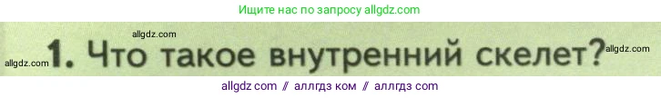 Биология, 8 класс Учебник, авторы: Пасечник Владимир Васильевич, Суматохин Сергей Витальевич, Гапонюк Зоя Георгиевна, издательство Просвещение, Москва, 2023, белого цвета, страница 152, номер 1, Условие