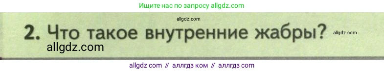 Биология, 8 класс Учебник, авторы: Пасечник Владимир Васильевич, Суматохин Сергей Витальевич, Гапонюк Зоя Георгиевна, издательство Просвещение, Москва, 2023, белого цвета, страница 152, номер 2, Условие
