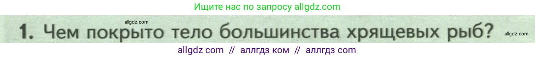 Биология, 8 класс Учебник, авторы: Пасечник Владимир Васильевич, Суматохин Сергей Витальевич, Гапонюк Зоя Георгиевна, издательство Просвещение, Москва, 2023, белого цвета, страница 154, номер 1, Условие