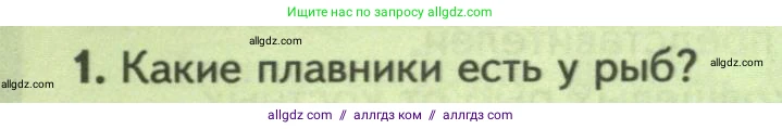 Биология, 8 класс Учебник, авторы: Пасечник Владимир Васильевич, Суматохин Сергей Витальевич, Гапонюк Зоя Георгиевна, издательство Просвещение, Москва, 2023, белого цвета, страница 156, номер 1, Условие