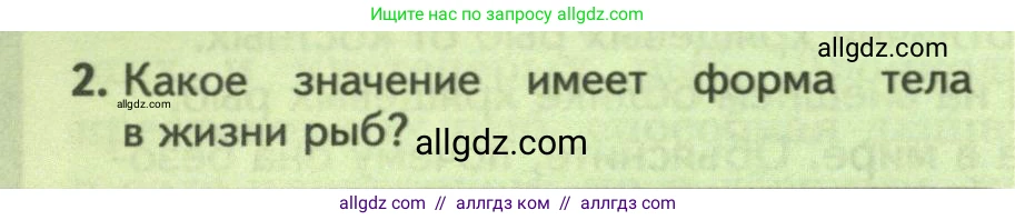 Биология, 8 класс Учебник, авторы: Пасечник Владимир Васильевич, Суматохин Сергей Витальевич, Гапонюк Зоя Георгиевна, издательство Просвещение, Москва, 2023, белого цвета, страница 156, номер 2, Условие