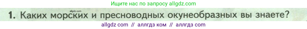 Биология, 8 класс Учебник, авторы: Пасечник Владимир Васильевич, Суматохин Сергей Витальевич, Гапонюк Зоя Георгиевна, издательство Просвещение, Москва, 2023, белого цвета, страница 158, номер 1, Условие