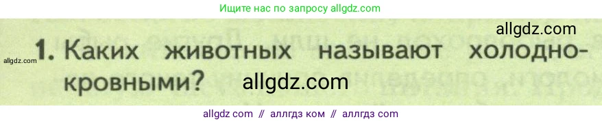 Биология, 8 класс Учебник, авторы: Пасечник Владимир Васильевич, Суматохин Сергей Витальевич, Гапонюк Зоя Георгиевна, издательство Просвещение, Москва, 2023, белого цвета, страница 160, номер 1, Условие