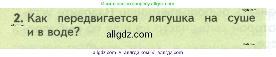 Биология, 8 класс Учебник, авторы: Пасечник Владимир Васильевич, Суматохин Сергей Витальевич, Гапонюк Зоя Георгиевна, издательство Просвещение, Москва, 2023, белого цвета, страница 160, номер 2, Условие