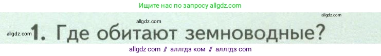 Биология, 8 класс Учебник, авторы: Пасечник Владимир Васильевич, Суматохин Сергей Витальевич, Гапонюк Зоя Георгиевна, издательство Просвещение, Москва, 2023, белого цвета, страница 162, номер 1, Условие