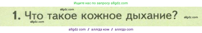 Биология, 8 класс Учебник, авторы: Пасечник Владимир Васильевич, Суматохин Сергей Витальевич, Гапонюк Зоя Георгиевна, издательство Просвещение, Москва, 2023, белого цвета, страница 164, номер 1, Условие