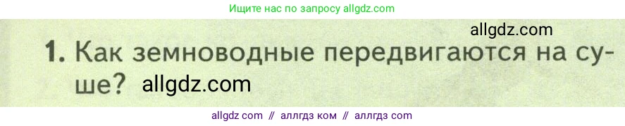 Биология, 8 класс Учебник, авторы: Пасечник Владимир Васильевич, Суматохин Сергей Витальевич, Гапонюк Зоя Георгиевна, издательство Просвещение, Москва, 2023, белого цвета, страница 166, номер 1, Условие