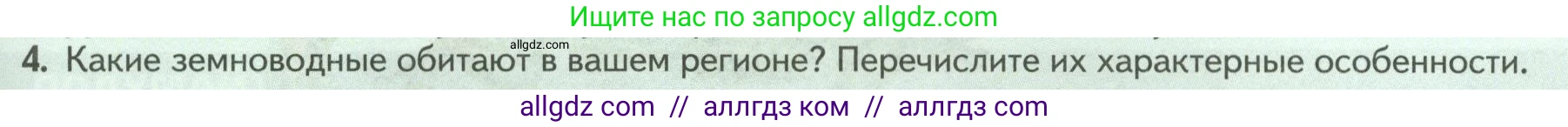 Биология, 8 класс Учебник, авторы: Пасечник Владимир Васильевич, Суматохин Сергей Витальевич, Гапонюк Зоя Георгиевна, издательство Просвещение, Москва, 2023, белого цвета, страница 167, номер 4, Условие