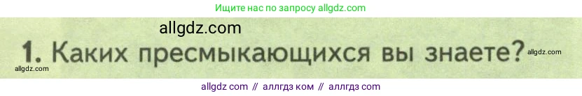 Биология, 8 класс Учебник, авторы: Пасечник Владимир Васильевич, Суматохин Сергей Витальевич, Гапонюк Зоя Георгиевна, издательство Просвещение, Москва, 2023, белого цвета, страница 168, номер 1, Условие