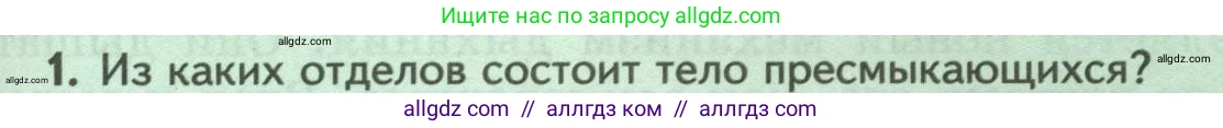 Биология, 8 класс Учебник, авторы: Пасечник Владимир Васильевич, Суматохин Сергей Витальевич, Гапонюк Зоя Георгиевна, издательство Просвещение, Москва, 2023, белого цвета, страница 169, номер 1, Условие