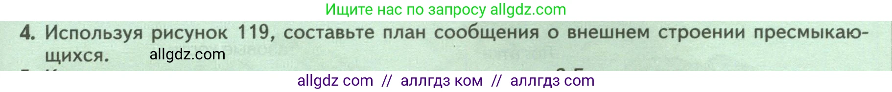 Биология, 8 класс Учебник, авторы: Пасечник Владимир Васильевич, Суматохин Сергей Витальевич, Гапонюк Зоя Георгиевна, издательство Просвещение, Москва, 2023, белого цвета, страница 169, номер 4, Условие