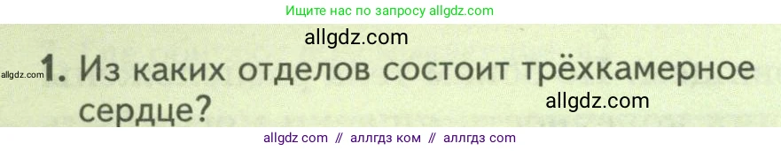 Биология, 8 класс Учебник, авторы: Пасечник Владимир Васильевич, Суматохин Сергей Витальевич, Гапонюк Зоя Георгиевна, издательство Просвещение, Москва, 2023, белого цвета, страница 170, номер 1, Условие