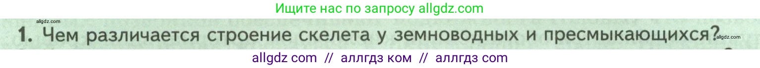 Биология, 8 класс Учебник, авторы: Пасечник Владимир Васильевич, Суматохин Сергей Витальевич, Гапонюк Зоя Георгиевна, издательство Просвещение, Москва, 2023, белого цвета, страница 172, номер 1, Условие