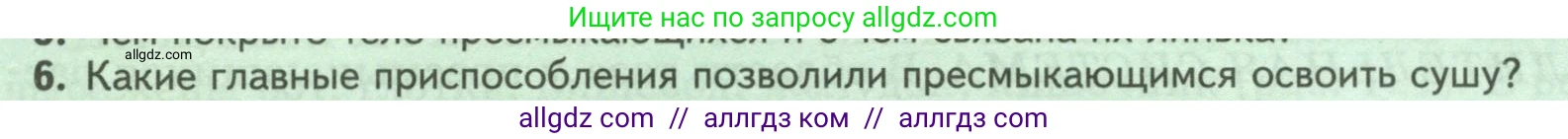 Биология, 8 класс Учебник, авторы: Пасечник Владимир Васильевич, Суматохин Сергей Витальевич, Гапонюк Зоя Георгиевна, издательство Просвещение, Москва, 2023, белого цвета, страница 172, номер 6, Условие