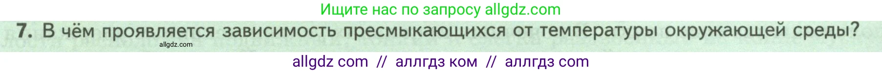 Биология, 8 класс Учебник, авторы: Пасечник Владимир Васильевич, Суматохин Сергей Витальевич, Гапонюк Зоя Георгиевна, издательство Просвещение, Москва, 2023, белого цвета, страница 172, номер 7, Условие