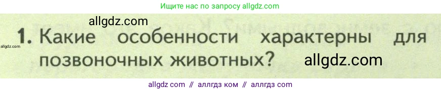 Биология, 8 класс Учебник, авторы: Пасечник Владимир Васильевич, Суматохин Сергей Витальевич, Гапонюк Зоя Георгиевна, издательство Просвещение, Москва, 2023, белого цвета, страница 174, номер 1, Условие