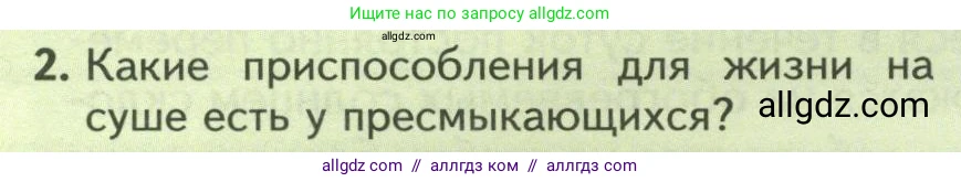 Биология, 8 класс Учебник, авторы: Пасечник Владимир Васильевич, Суматохин Сергей Витальевич, Гапонюк Зоя Георгиевна, издательство Просвещение, Москва, 2023, белого цвета, страница 174, номер 2, Условие