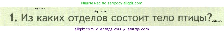 Биология, 8 класс Учебник, авторы: Пасечник Владимир Васильевич, Суматохин Сергей Витальевич, Гапонюк Зоя Георгиевна, издательство Просвещение, Москва, 2023, белого цвета, страница 178, номер 1, Условие