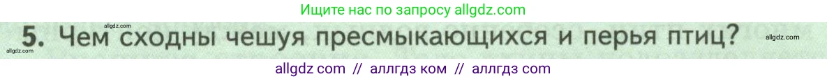 Биология, 8 класс Учебник, авторы: Пасечник Владимир Васильевич, Суматохин Сергей Витальевич, Гапонюк Зоя Георгиевна, издательство Просвещение, Москва, 2023, белого цвета, страница 180, номер 5, Условие