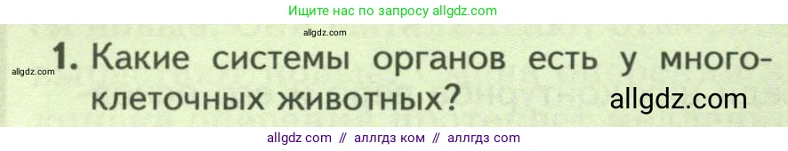 Биология, 8 класс Учебник, авторы: Пасечник Владимир Васильевич, Суматохин Сергей Витальевич, Гапонюк Зоя Георгиевна, издательство Просвещение, Москва, 2023, белого цвета, страница 182, номер 1, Условие