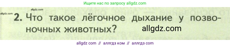 Биология, 8 класс Учебник, авторы: Пасечник Владимир Васильевич, Суматохин Сергей Витальевич, Гапонюк Зоя Георгиевна, издательство Просвещение, Москва, 2023, белого цвета, страница 182, номер 2, Условие