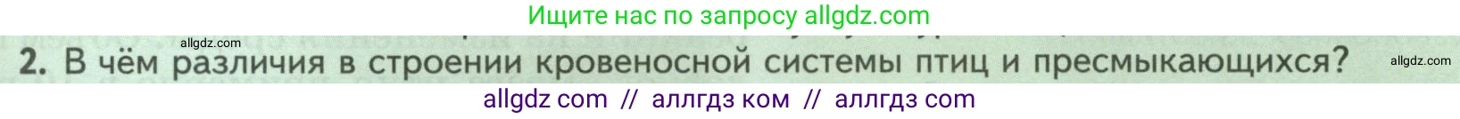Биология, 8 класс Учебник, авторы: Пасечник Владимир Васильевич, Суматохин Сергей Витальевич, Гапонюк Зоя Георгиевна, издательство Просвещение, Москва, 2023, белого цвета, страница 185, номер 2, Условие