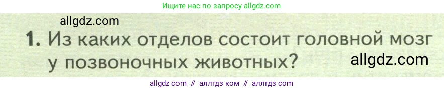 Биология, 8 класс Учебник, авторы: Пасечник Владимир Васильевич, Суматохин Сергей Витальевич, Гапонюк Зоя Георгиевна, издательство Просвещение, Москва, 2023, белого цвета, страница 186, номер 1, Условие