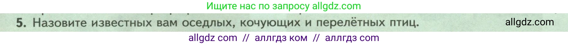 Биология, 8 класс Учебник, авторы: Пасечник Владимир Васильевич, Суматохин Сергей Витальевич, Гапонюк Зоя Георгиевна, издательство Просвещение, Москва, 2023, белого цвета, страница 189, номер 5, Условие