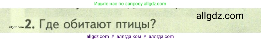 Биология, 8 класс Учебник, авторы: Пасечник Владимир Васильевич, Суматохин Сергей Витальевич, Гапонюк Зоя Георгиевна, издательство Просвещение, Москва, 2023, белого цвета, страница 190, номер 2, Условие