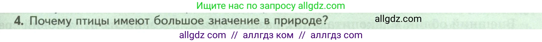 Биология, 8 класс Учебник, авторы: Пасечник Владимир Васильевич, Суматохин Сергей Витальевич, Гапонюк Зоя Георгиевна, издательство Просвещение, Москва, 2023, белого цвета, страница 193, номер 4, Условие