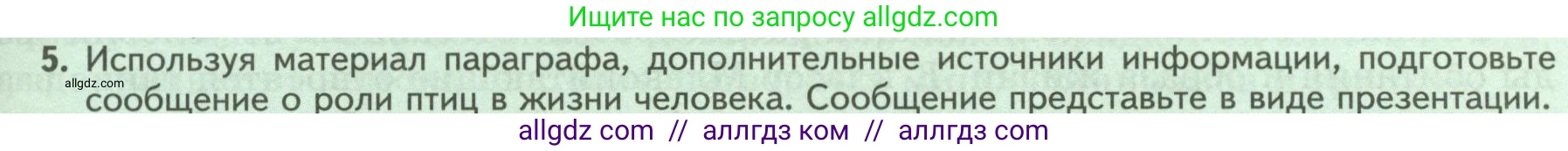 Биология, 8 класс Учебник, авторы: Пасечник Владимир Васильевич, Суматохин Сергей Витальевич, Гапонюк Зоя Георгиевна, издательство Просвещение, Москва, 2023, белого цвета, страница 193, номер 5, Условие