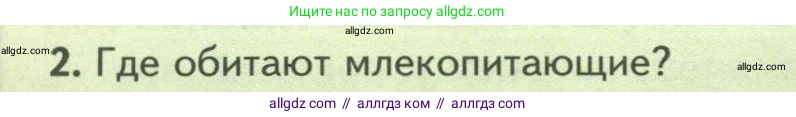 Биология, 8 класс Учебник, авторы: Пасечник Владимир Васильевич, Суматохин Сергей Витальевич, Гапонюк Зоя Георгиевна, издательство Просвещение, Москва, 2023, белого цвета, страница 194, номер 2, Условие