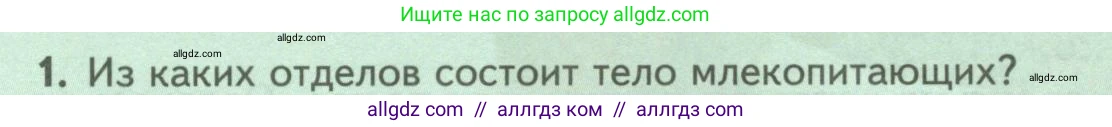 Биология, 8 класс Учебник, авторы: Пасечник Владимир Васильевич, Суматохин Сергей Витальевич, Гапонюк Зоя Георгиевна, издательство Просвещение, Москва, 2023, белого цвета, страница 196, номер 1, Условие