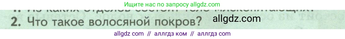 Биология, 8 класс Учебник, авторы: Пасечник Владимир Васильевич, Суматохин Сергей Витальевич, Гапонюк Зоя Георгиевна, издательство Просвещение, Москва, 2023, белого цвета, страница 196, номер 2, Условие
